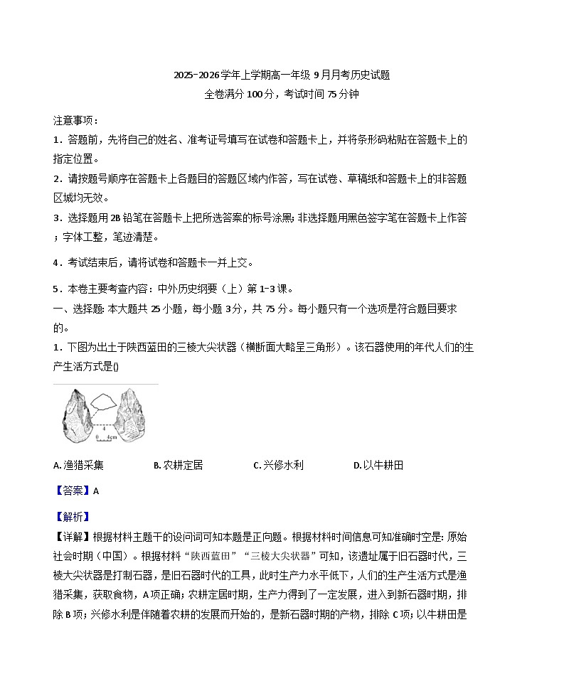河南省叶县高级中学2025-2026学年高一上学期9月月考历史试题（解析版）第1页