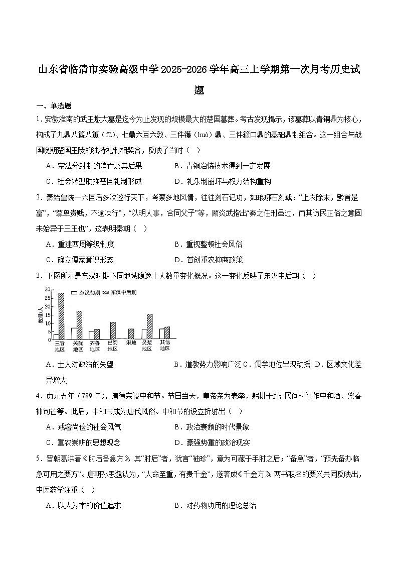 山东临清市实验高级中学2026届高三上学期第一次教学质量检测（9月）历史试卷（含答案）第1页