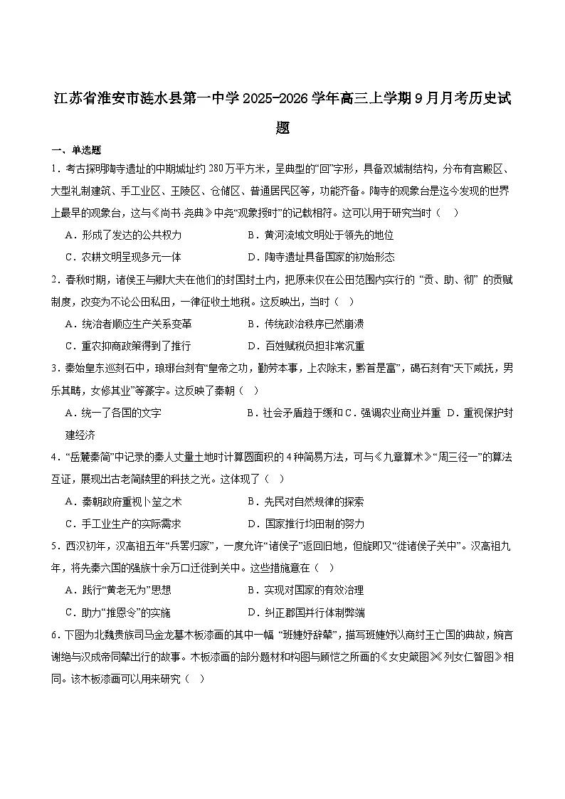 江苏淮安涟水县第一中学2026届高三上学期9月月考历史试卷（含答案）第1页