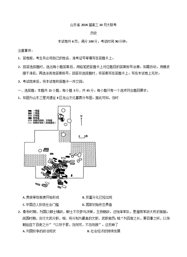 山东省部分高中2025-2026学年高三上学期10月大联考历史试卷（含解析）第1页
