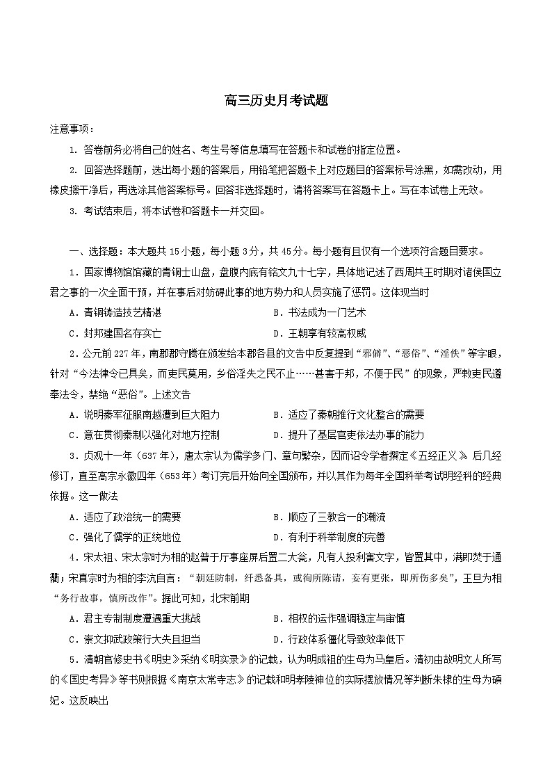 山东省烟台市蓬莱区部分学校2026届高三上学期10月月考历史试卷（含答案）第1页