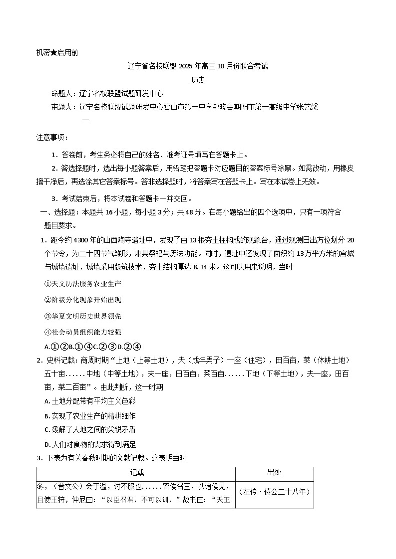 辽宁省名校联盟2025-2026学年高三上学期10月联合考试历史试卷（含解析）第1页