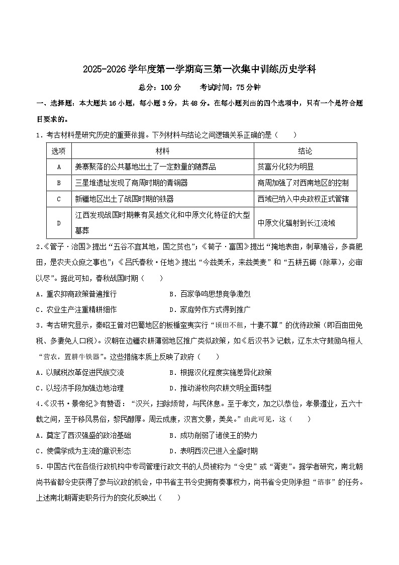 江西上饶玉山县第一中学2026届高三上学期第一次集中训练历史试卷（含答案）第1页