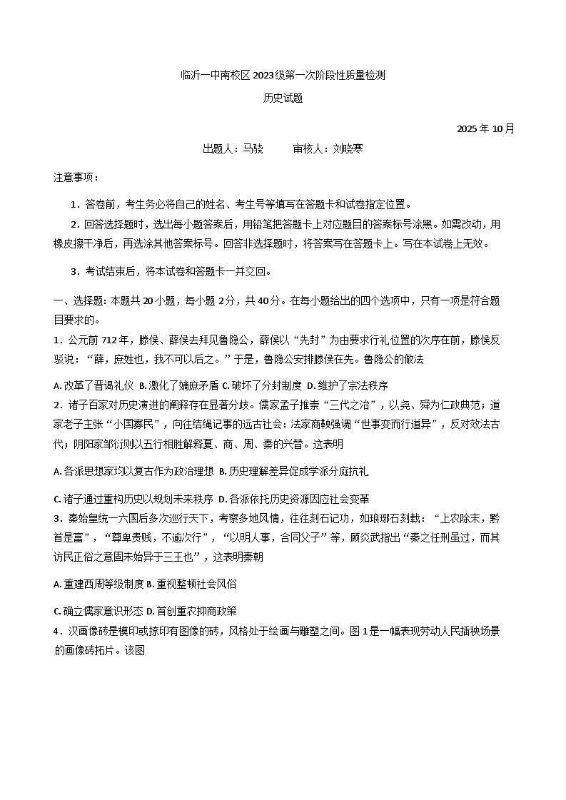 山东省临沂第一中学南校区2025-2026学年高三上学期第一次阶段性质量检测历史试题（含答案）第1页