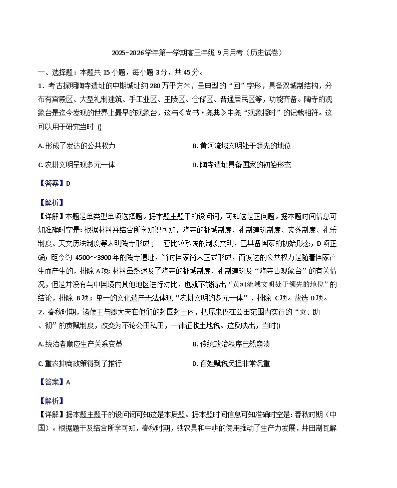 江苏省淮安市涟水县第一中学2025-2026学年高三上学期9月月考历史试题（解析版）第1页