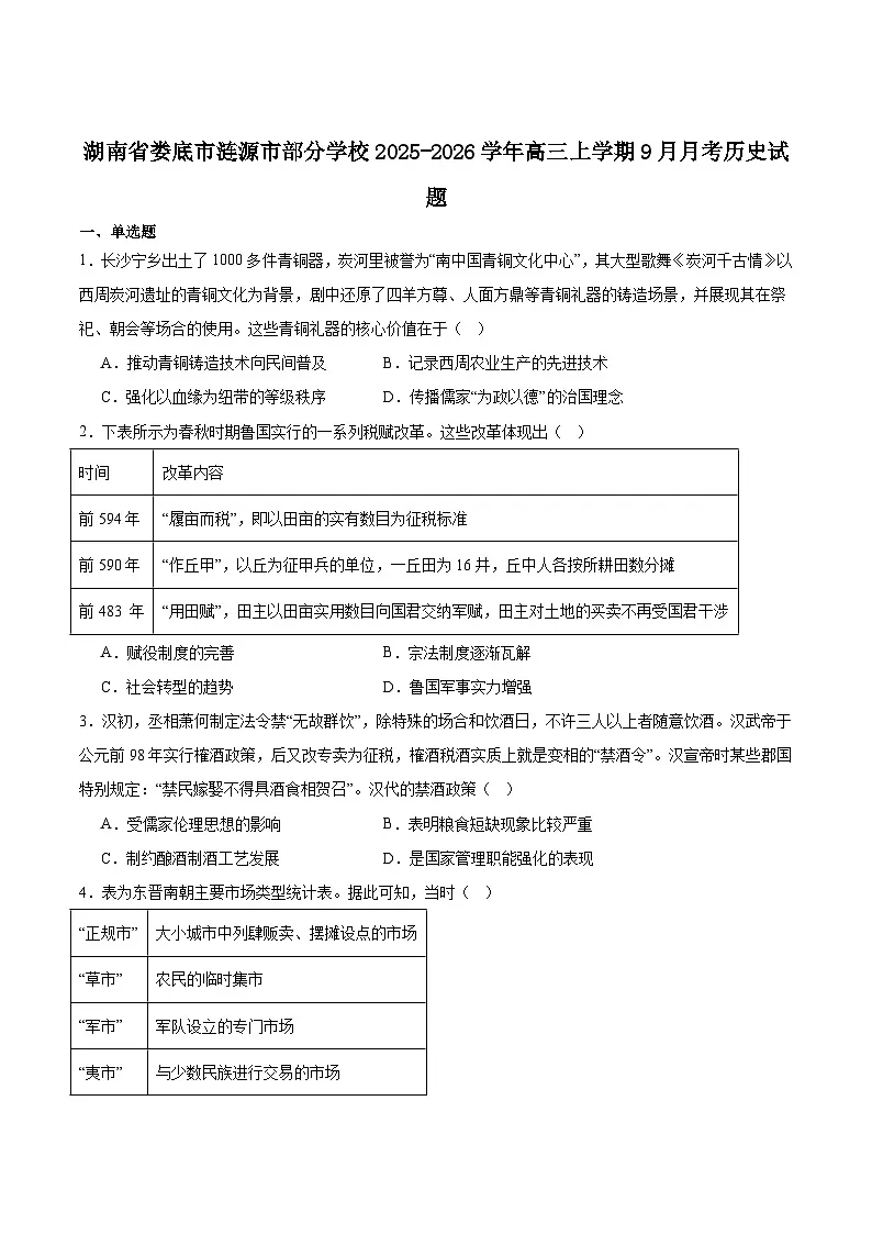 湖南省娄底市涟源市部分学校高三上学期9月第二次月考历史试卷（含答案）第1页