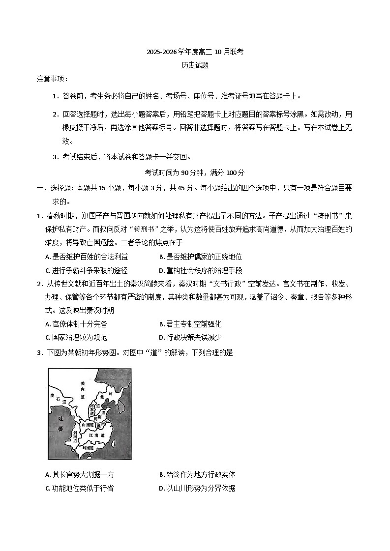 山东省邹城市兖矿第一中学等校2025-2026学年高二上学期10月月考历史试题（含解析）第1页