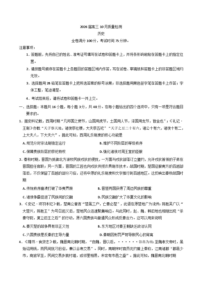 山西省晋城市部分学校2025-2026学年高三上学期10月月考历史试题（含解析）第1页