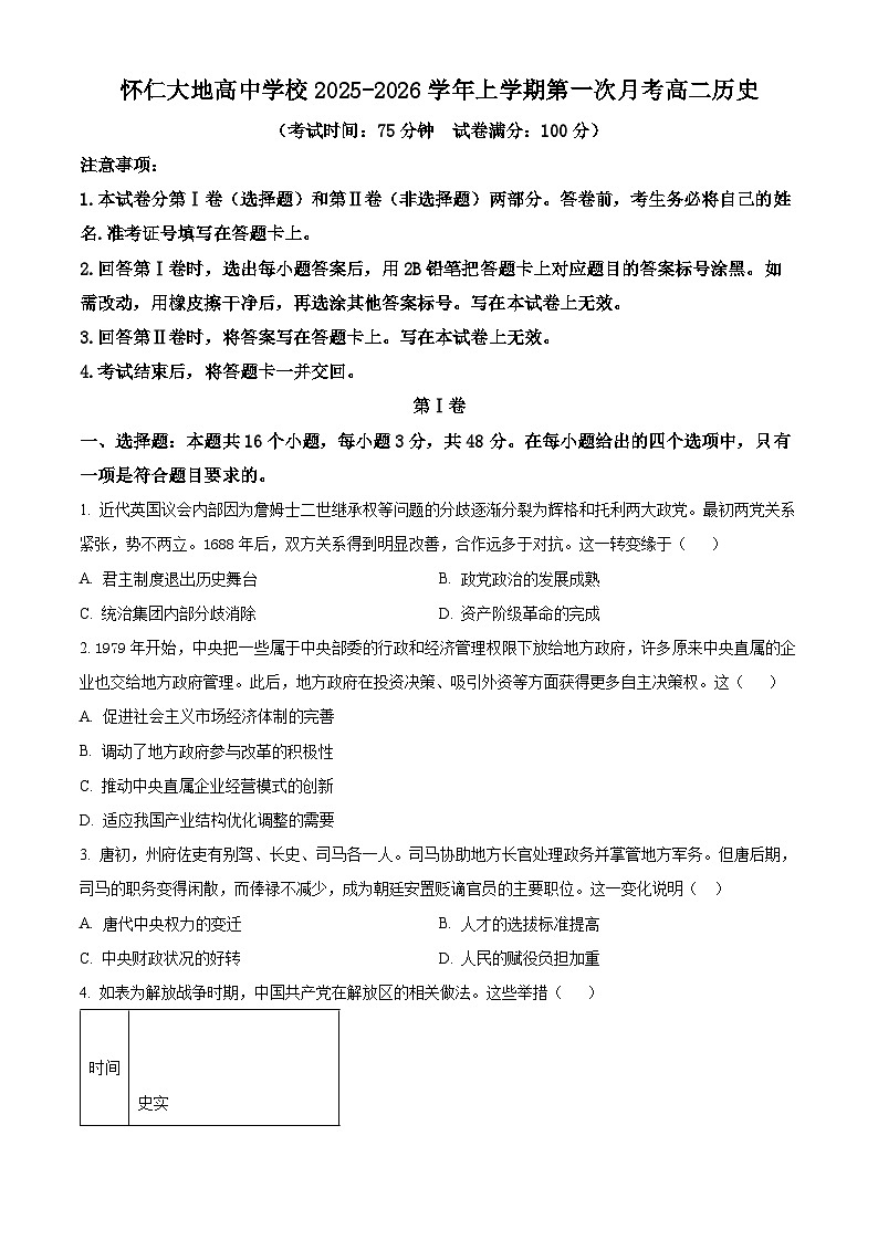 山西省怀仁市大地学校高中部2025-2026学年高二上学期第一次月考历史试题（B卷）（原卷版）第1页