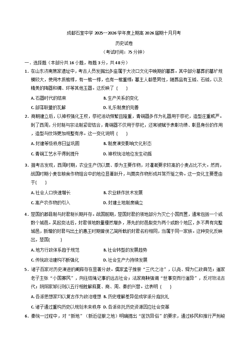 四川省成都市石室中学2025-2026学年高三上学期10月月考历史试题(含解析)第1页