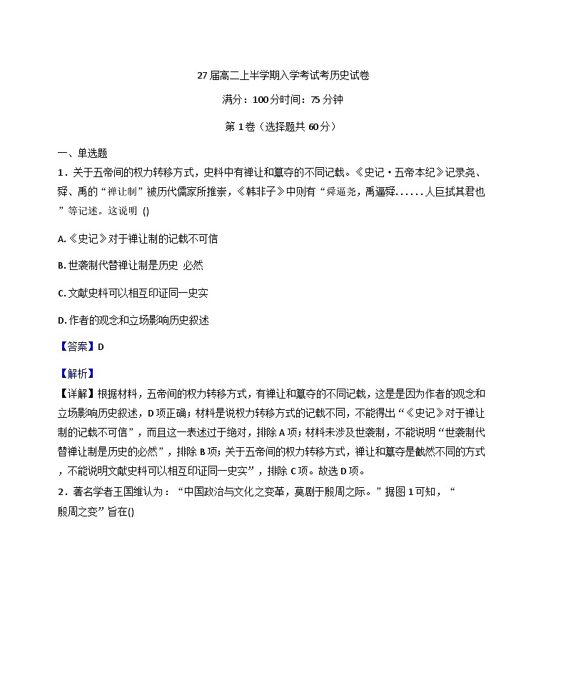 四川省眉山中学校2025-2026学年高二上学期入学考试历史试题（解析版）第1页