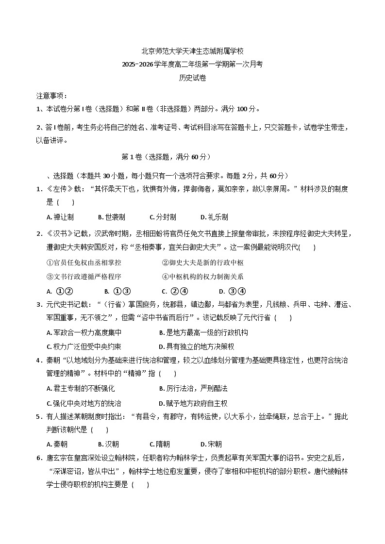 天津市滨海新区北京师范大学天津生态城附属学校2025-2026学年高二上学期第一次月考历史试题（含答案）第1页