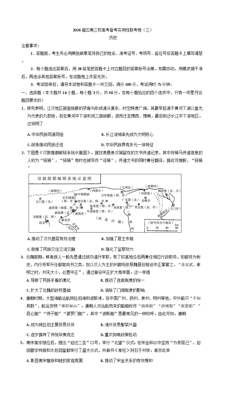 云南省昭通市第一中学等三校2025-2026学年高三上学期备考实用性联考（三）历史试题（含解析）第1页