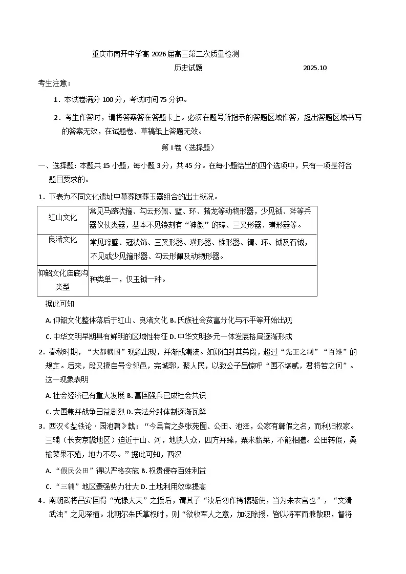 重庆市南开中学校2025-2026学年高三上学期第二次质量检测历史试卷（含解析）第1页