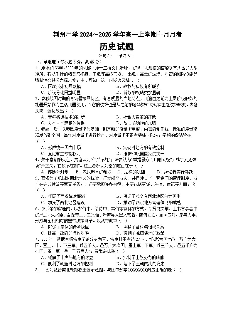湖北省荆州中学2024-205学年高一上学期10月月考历史试题第1页