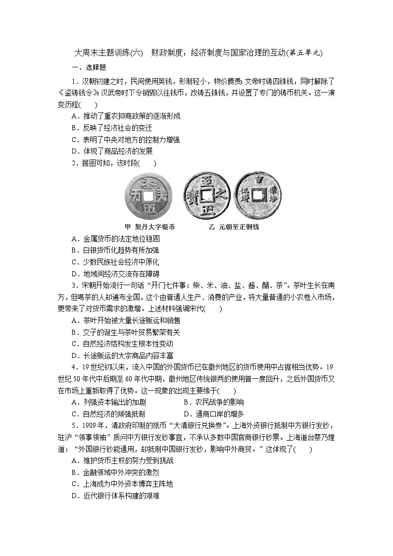 高二历史（统编版）试题选择性必修1大周末主题训练（六）财政制度经济制度与国家治理的互动（第五单元）（Word版附解析）第1页