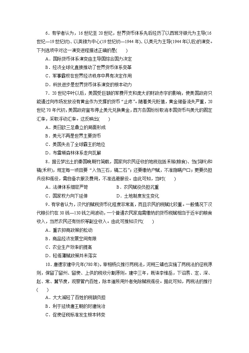 高二历史（统编版）试题选择性必修1大周末主题训练（六）财政制度经济制度与国家治理的互动（第五单元）（Word版附解析）第2页