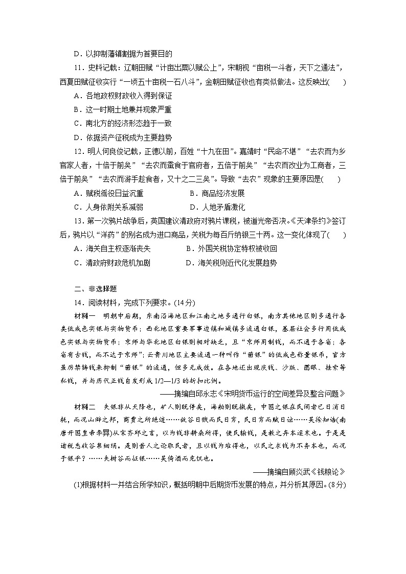 高二历史（统编版）试题选择性必修1大周末主题训练（六）财政制度经济制度与国家治理的互动（第五单元）（Word版附解析）第3页