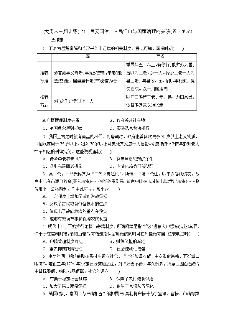 高二历史（统编版）试题选择性必修1大周末主题训练（七）民安国治人民江山与国家治理的关联（第六单元）（Word版附解析）第1页
