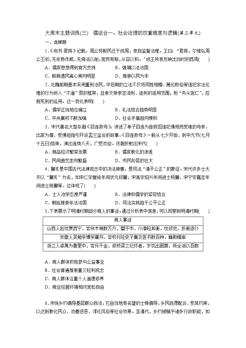 高二历史（统编版）试题选择性必修1大周末主题训练（三）儒法合一社会治理的双重维度与逻辑（第三单元）（Word版附解析）第1页