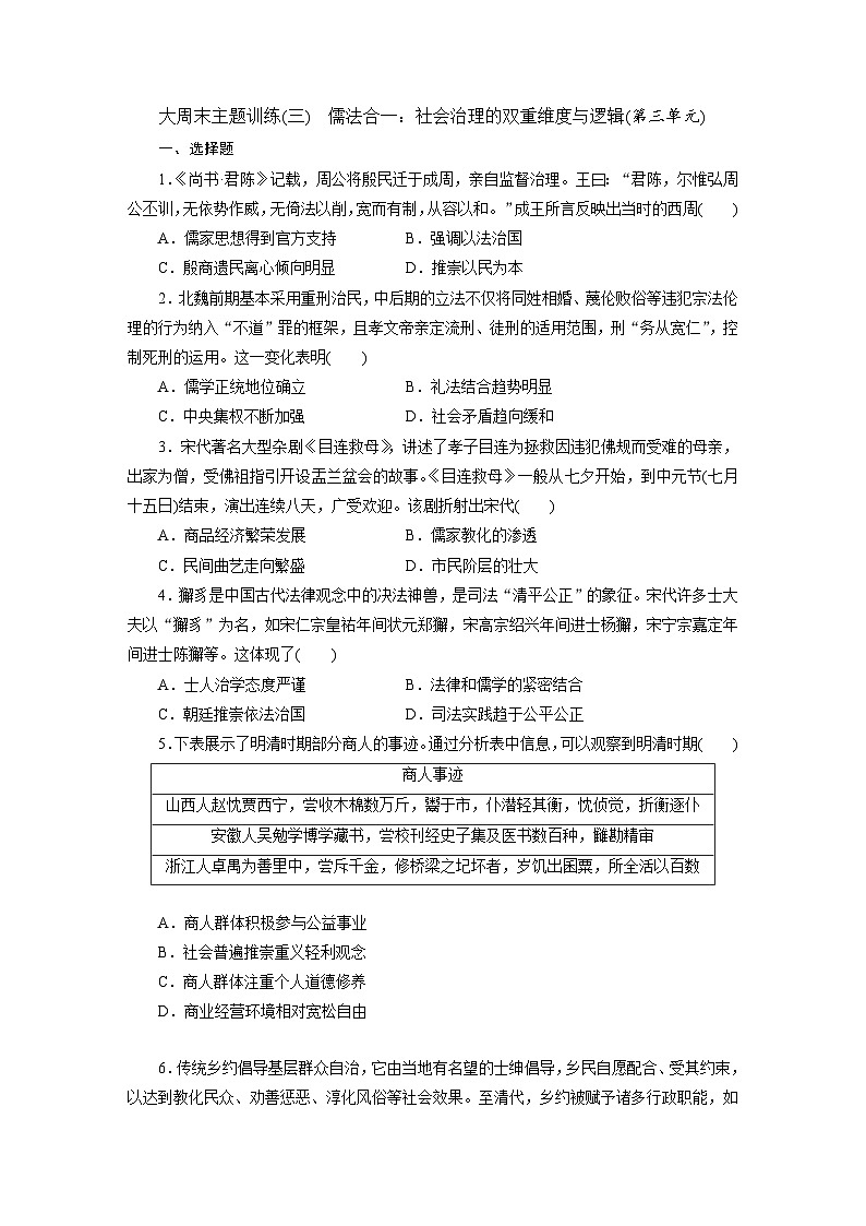 高二历史（统编版）试题选择性必修1大周末主题训练（三）儒法合一社会治理的双重维度与逻辑（第三单元）（Word版附解析）第1页