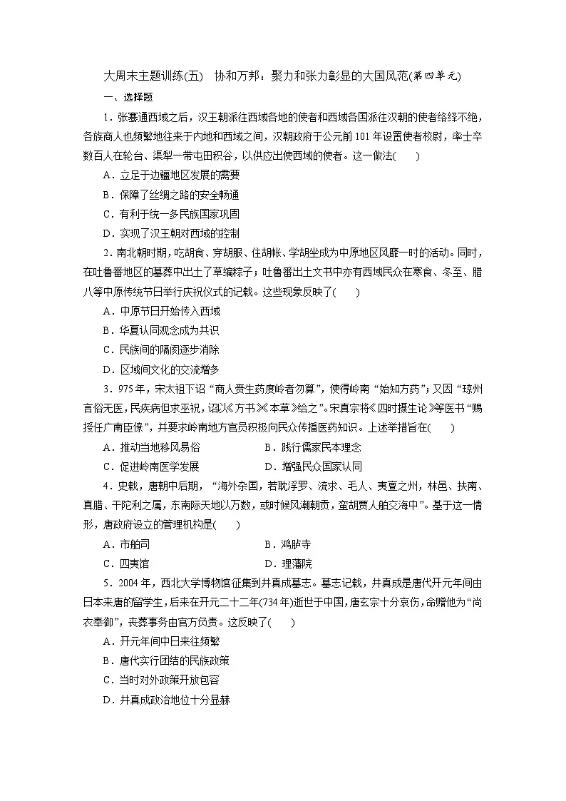 高二历史（统编版）试题选择性必修1大周末主题训练（五）协和万邦聚力和张力彰显的大国风范（第四单元）（Word版附解析）第1页