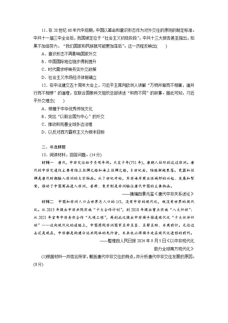 高二历史（统编版）试题选择性必修1大周末主题训练（五）协和万邦聚力和张力彰显的大国风范（第四单元）（Word版附解析）第3页