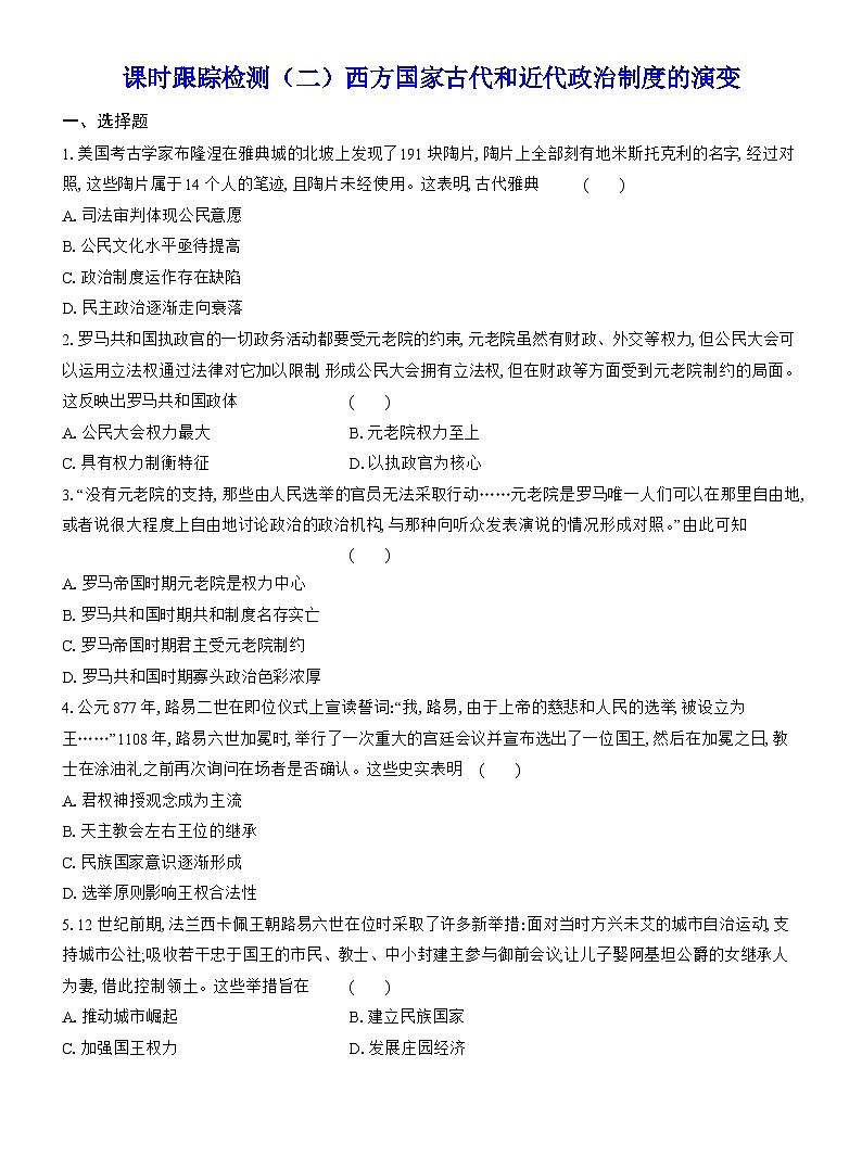 高二历史（统编版）试题选择性必修1课时跟踪检测（二）西方国家古代和近代政治制度的演变（Word版附解析）第1页