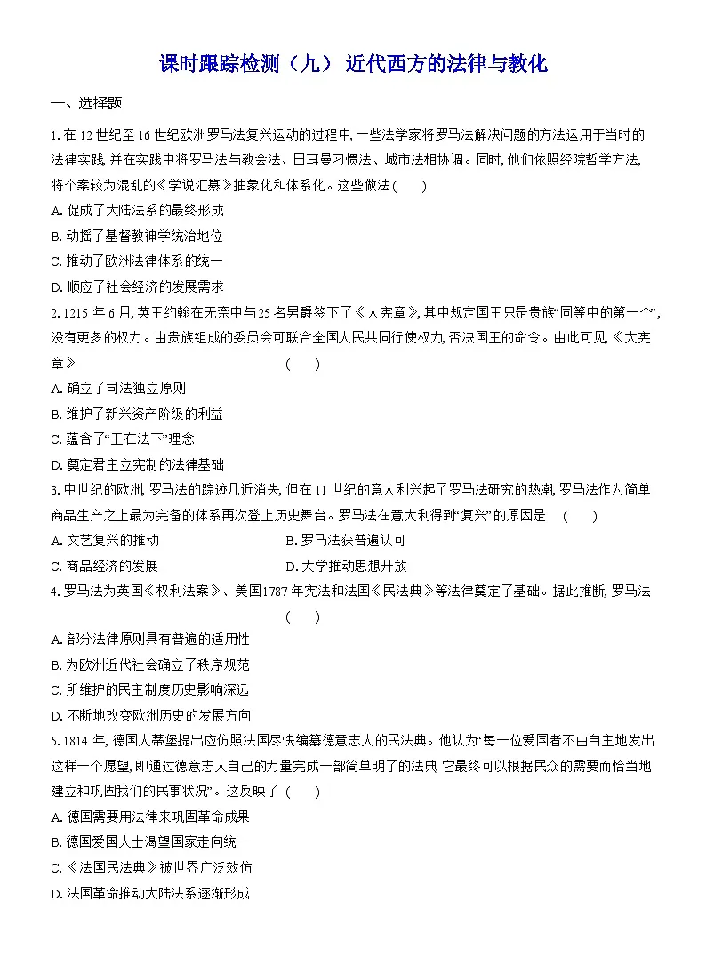 高二历史（统编版）试题选择性必修1课时跟踪检测（九）近代西方的法律与教化（Word版附解析）第1页