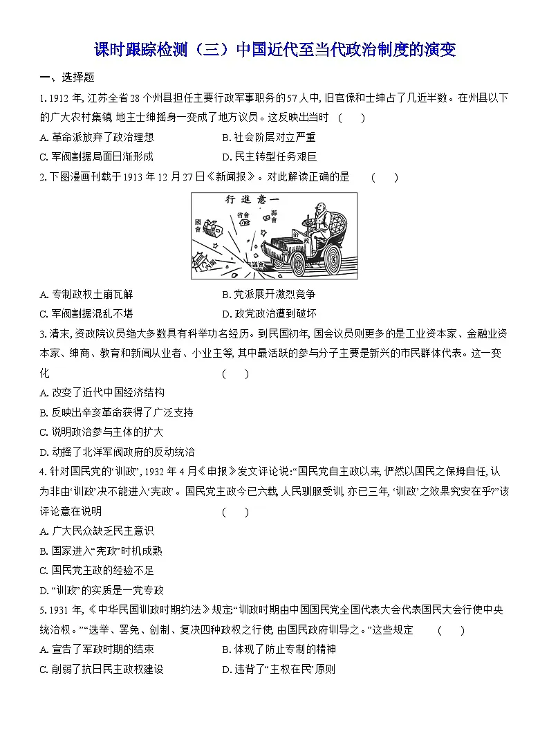 高二历史（统编版）试题选择性必修1课时跟踪检测（三）中国近代至当代政治制度的演变（Word版附解析）第1页