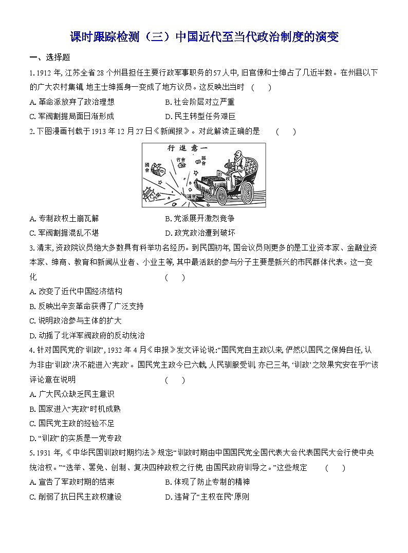 高二历史（统编版）试题选择性必修1课时跟踪检测（三）中国近代至当代政治制度的演变（Word版附解析）第1页