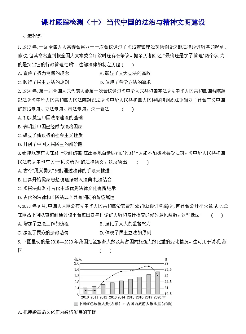 高二历史（统编版）试题选择性必修1课时跟踪检测（十）当代中国的法治与精神文明建设（Word版附解析）第1页