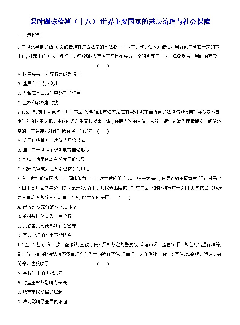 高二历史（统编版）试题选择性必修1课时跟踪检测（十八）世界主要国家的基层治理与社会保障（Word版附解析）第1页