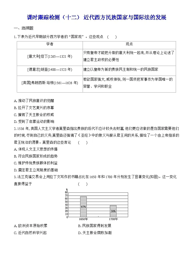 高二历史（统编版）试题选择性必修1课时跟踪检测（十二）近代西方民族国家与国际法的发展（Word版附解析）第1页