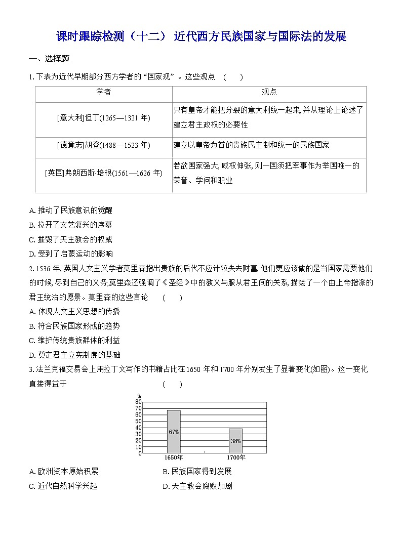 高二历史（统编版）试题选择性必修1课时跟踪检测（十二）近代西方民族国家与国际法的发展（Word版附解析）第1页