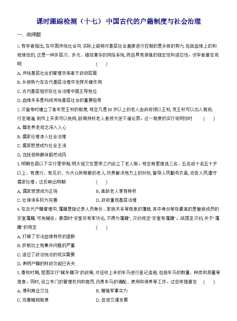 高二历史（统编版）试题选择性必修1课时跟踪检测（十七）中国古代的户籍制度与社会治理（Word版附解析）第1页