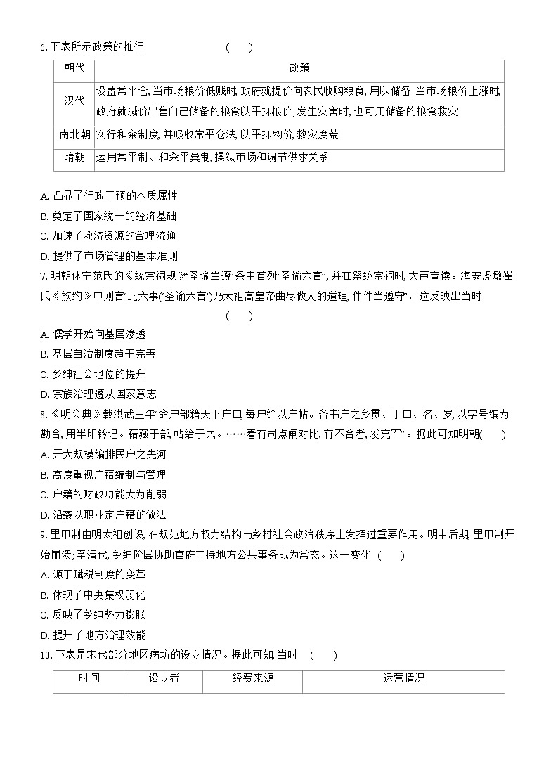 高二历史（统编版）试题选择性必修1课时跟踪检测（十七）中国古代的户籍制度与社会治理（Word版附解析）第2页