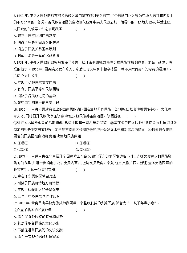 高二历史（统编版）试题选择性必修1课时跟踪检测（十三）当代中国的民族政策（Word版附解析）第3页