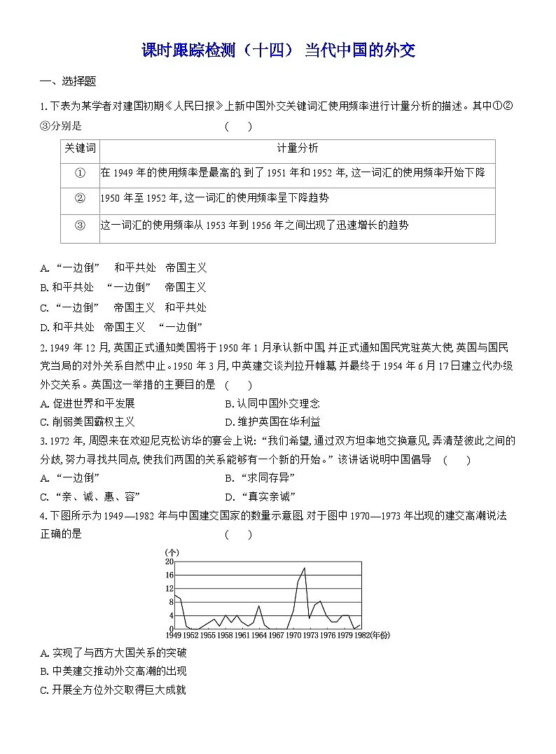 高二历史（统编版）试题选择性必修1课时跟踪检测（十四）当代中国的外交（Word版附解析）第1页