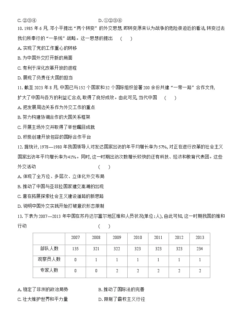 高二历史（统编版）试题选择性必修1课时跟踪检测（十四）当代中国的外交（Word版附解析）第3页