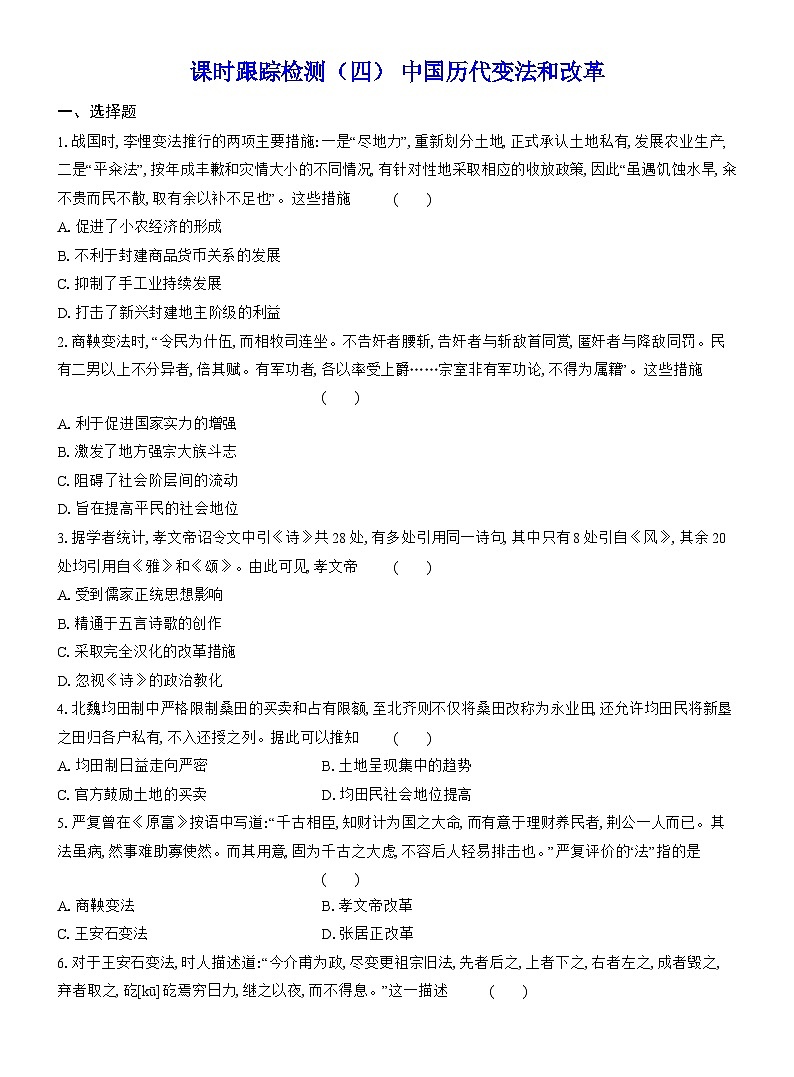 高二历史（统编版）试题选择性必修1课时跟踪检测（四）中国历代变法和改革（Word版附解析）第1页