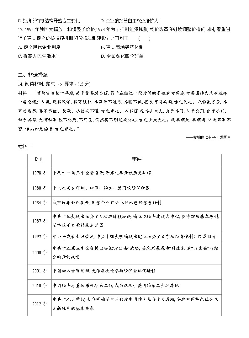 高二历史（统编版）试题选择性必修1课时跟踪检测（四）中国历代变法和改革（Word版附解析）第3页