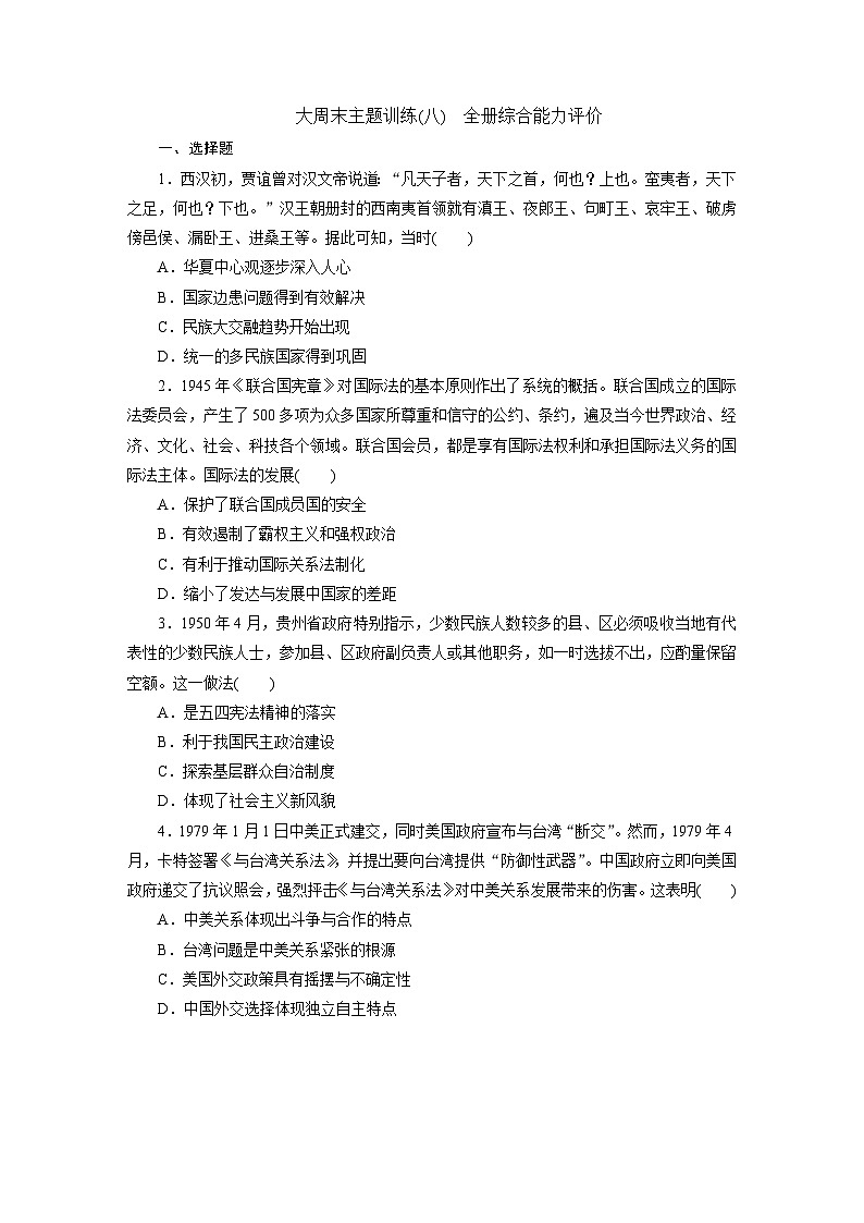高二历史（统编版）试题选择性必修1大周末主题训练（八）全册综合能力评价试卷（Word版附解析）第1页