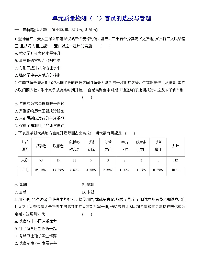高二历史（统编版）试题选择性必修1单元质量检测（二）官员的选拔与管理（Word版附解析）第1页