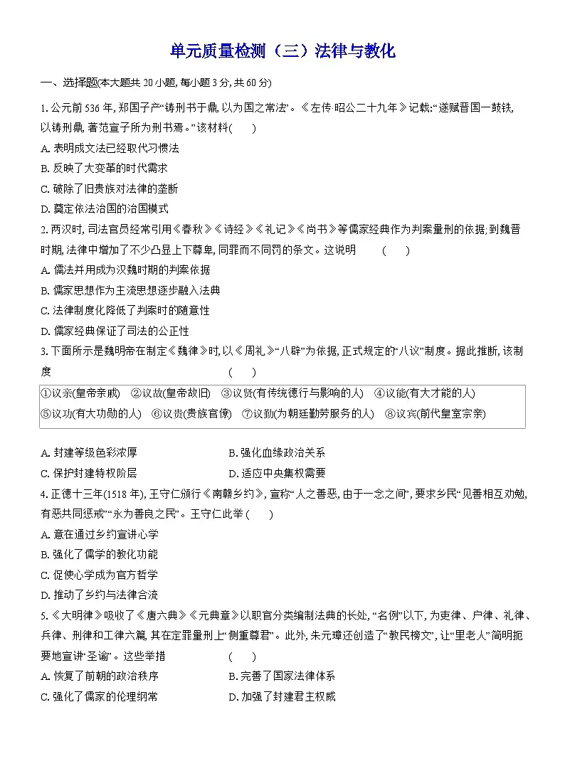 高二历史（统编版）试题选择性必修1单元质量检测（三）法律与教化（Word版附解析）第1页