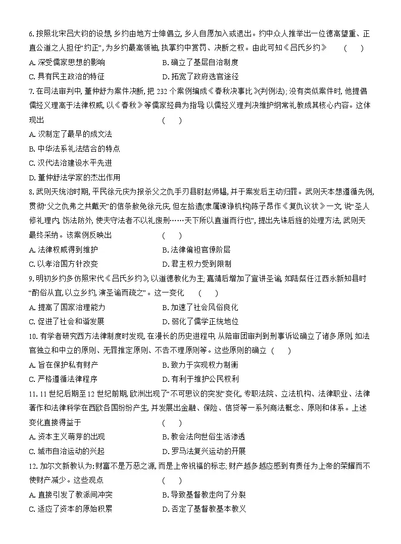 高二历史（统编版）试题选择性必修1单元质量检测（三）法律与教化（Word版附解析）第2页