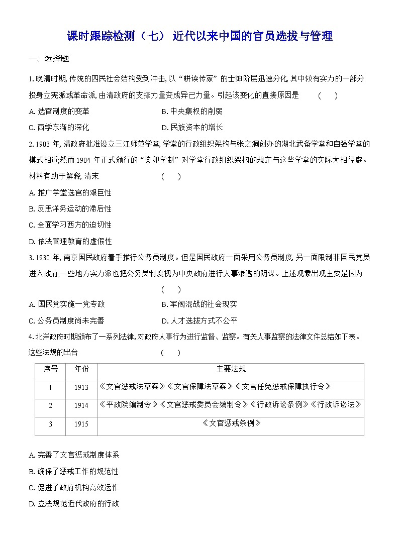 高二历史（统编版）试题选择性必修1课时跟踪检测（七）近代以来中国的官员选拔与管理（Word版附解析）第1页