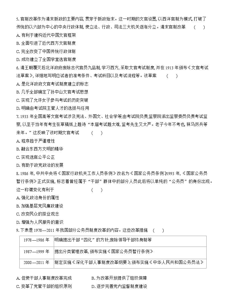 高二历史（统编版）试题选择性必修1课时跟踪检测（七）近代以来中国的官员选拔与管理（Word版附解析）第2页