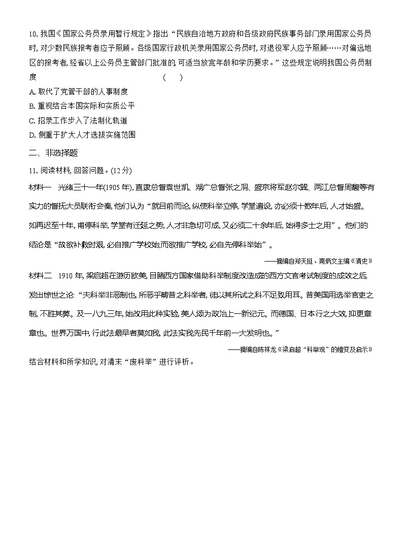 高二历史（统编版）试题选择性必修1课时跟踪检测（七）近代以来中国的官员选拔与管理（Word版附解析）第3页