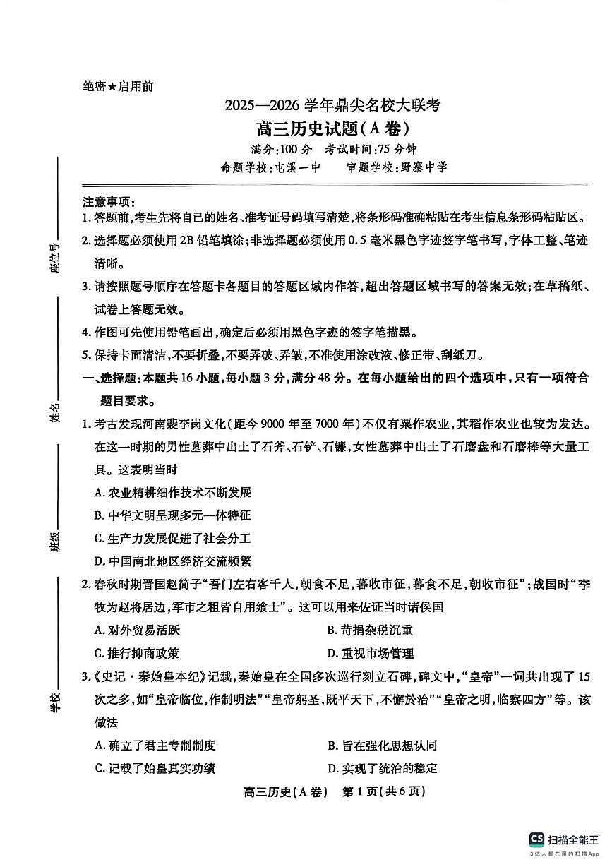 安徽省鼎尖名校大联考2025-2026学年高三上学期10月月考历史试题（A卷）第1页